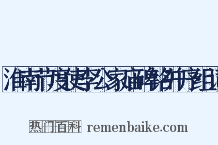 淮南节度使李公家庙碑铭并序组词是什么意思的图片